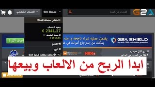 كيفية ربح 70 دولار يوميا و الهدايا عن طريق لعب الالعاب بسهولة