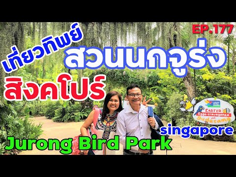 เที่ยวทิพย์ สวนนกจูร่ง สิงคโปร์ EP. 177