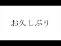 お久しぶり。