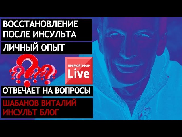 На вопросы о восстановлении ответит автор Инсульт Блог. ПРЯМОЙ ЭФИР 25 ОКТЯБРЯ
