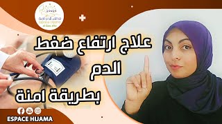 علاج ارتفاع ضغط الدم  بدون أدوية