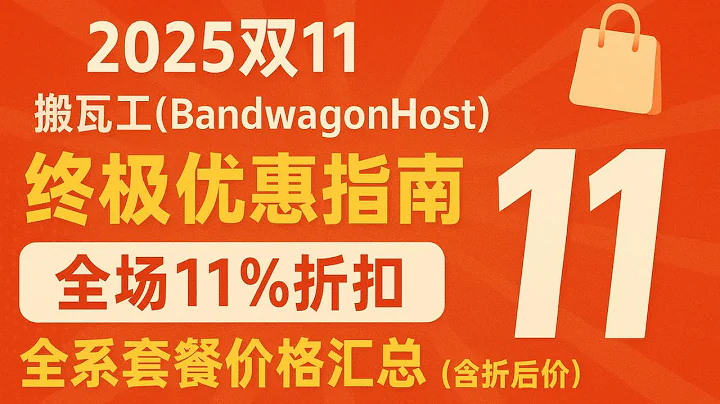 2025双11搬瓦工(BandwagonHost)终极优惠指南：全场11%折扣+全系套餐价格汇总（含折后价）