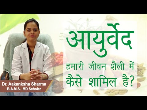 आयुर्वेद क्या है? | What is Ayurved | Ayurved aur Aap | Dr. Aakanksha Sharma