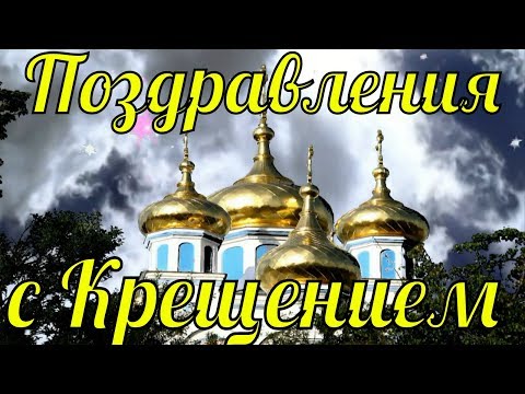 Поздравления с Крещением Господним 2019 красивое видео поздравление на Крещение - Смотреть видео с Ютуба без ограничений