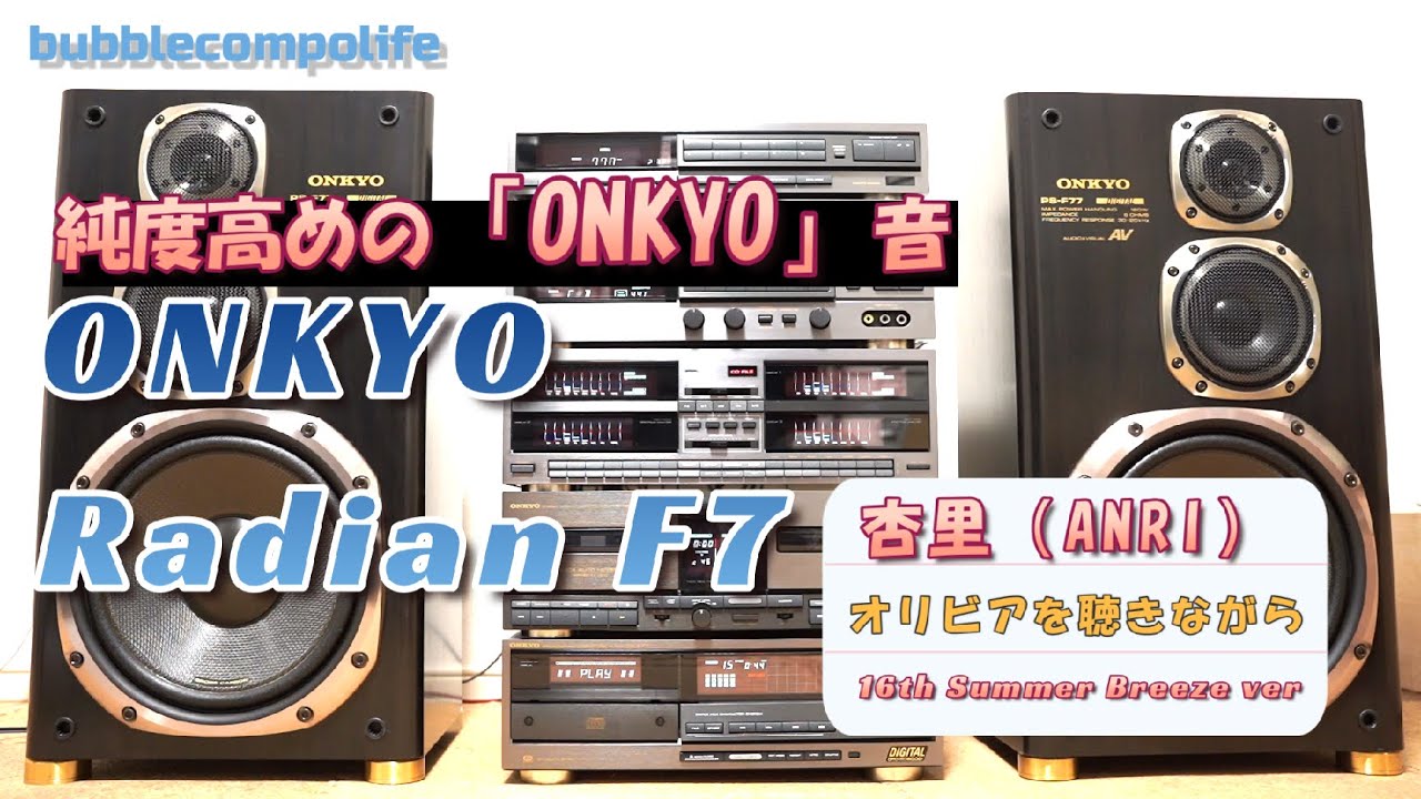 ONKYO ありがとう 】 純度高めの「ザ」・Radian 音再現 バブコンライフ