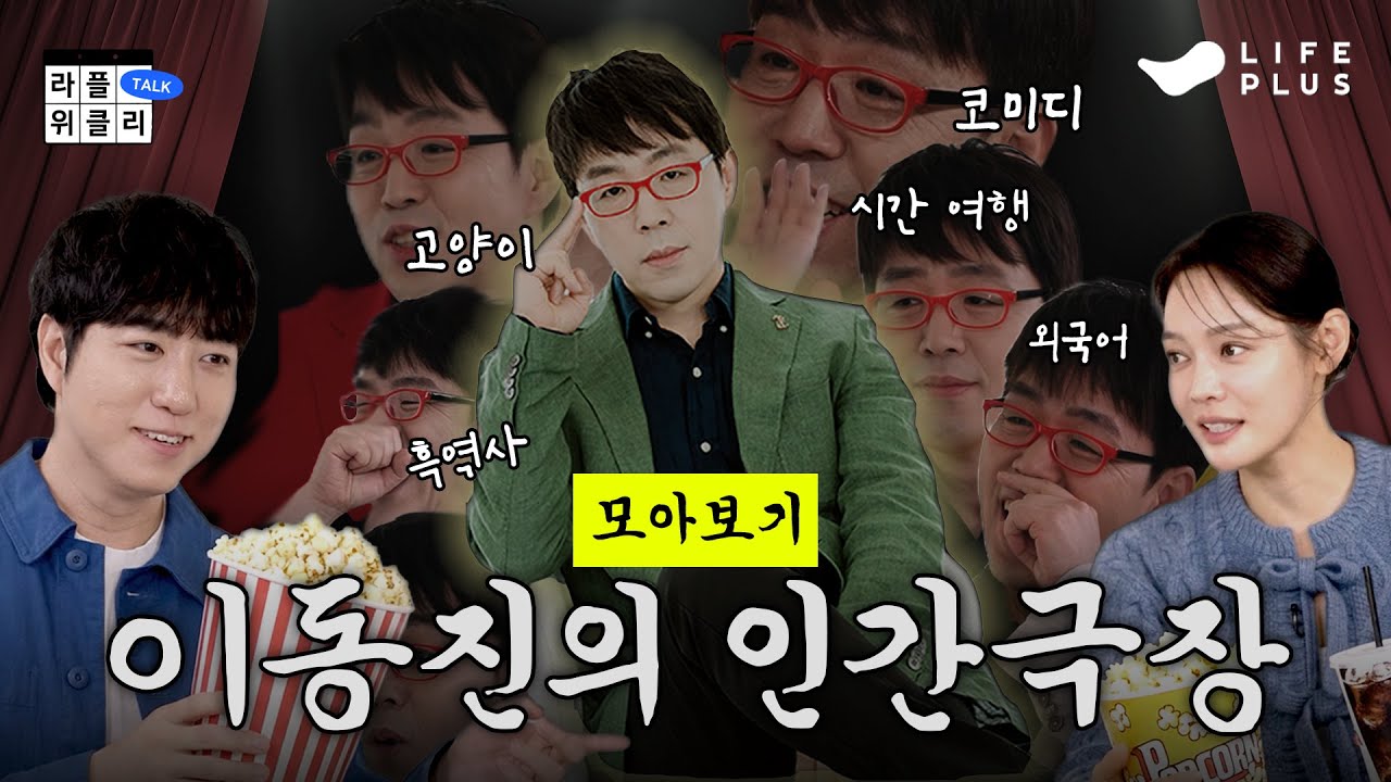 🍿배 땅땅 두들기며 등 따시게 동진쌤 관찰하실 분 모음🔎 | 라플위클리 전 시즌 모아보기 2편 - 이동진의 인간극장 #궤도 #안현모 #이동진 [LIFEPLUS]