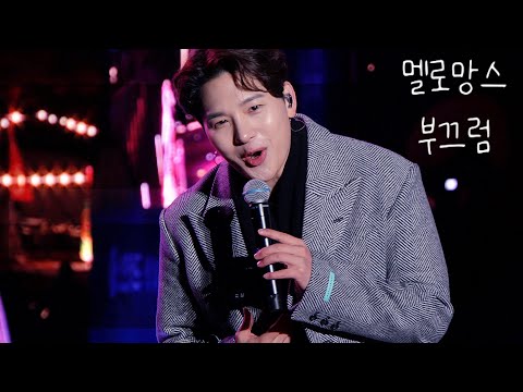 [4K] 221023 멜로망스(MeloMance) - 부끄럼 @GMF2022