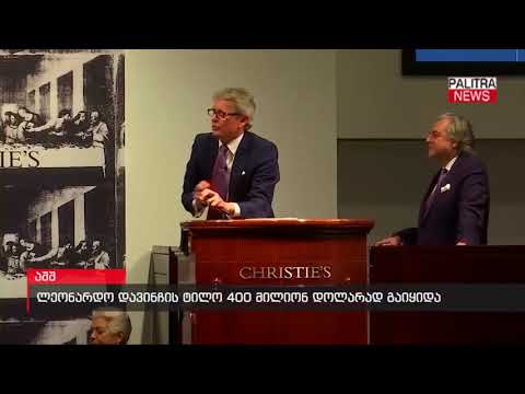 ლეონარდო დავინჩის ტილო 400 მილიონ დოლარად გაიყიდა