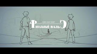 Финальный Вальс | Dream Smp | Animation | На Русском | Rus | Wps