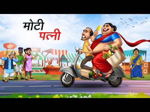 मोटी पत्नी | MOTI PATNI | HINDI KAHANIYA | COMEDY FUNNY STORIES