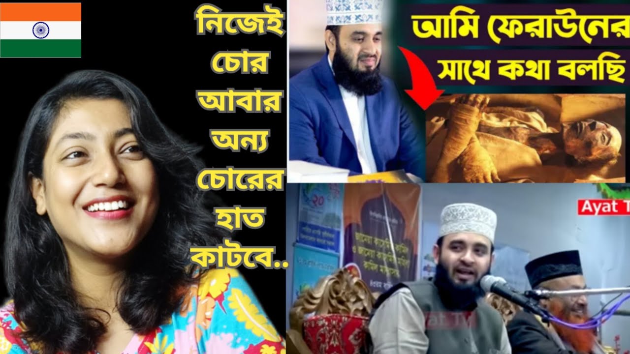 Indian girl Reacts on ||আমি ফেরাউনের সাথে কথা বলছি মিজানুর রহমান আজহারী।Mizanur Rahman Azhari New ||