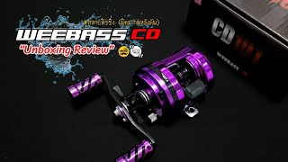 WEEBASS CD100-101 "Unboxing Review" | สหายฟิชชิ่ง