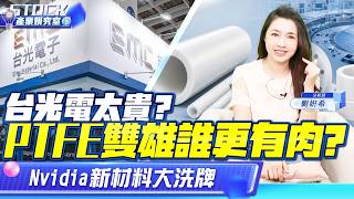 CCL漲高還能追？Nvidia新材料PTFE崛起 台虹、亞電誰更有爆發力？【產業姸究室】2026.09.01 股市甜心 分析師劉姸希