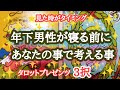 【へぇ〜そうなんだ🌙】年下男性が寝る前にあなたの事で考える事🌙✨❤