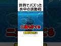 世界でバズった水中波動砲の打ち方#shorts