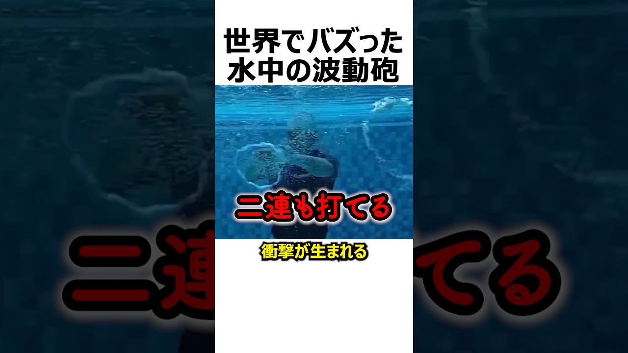 世界でバズった水中波動砲の打ち方#shorts