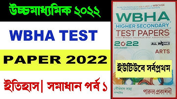 hs wbha test paper 2022| class 12 wbha test paper 2022| history| model set 1