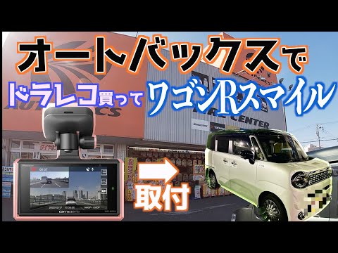 Wagon R Smile] I bought front and rear dash cams at Autobacs and