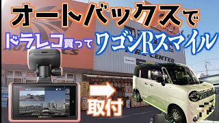 [Wagon R Smile] I bought front and rear dash cams at Autobacs and installed them, and this is wha...