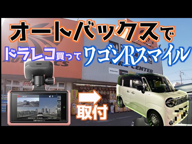 Wagon R Smile] I bought front and rear dash cams at Autobacs and