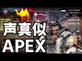 【APEX】ジブラルタルの声マネをしながら野良VCやってみた！