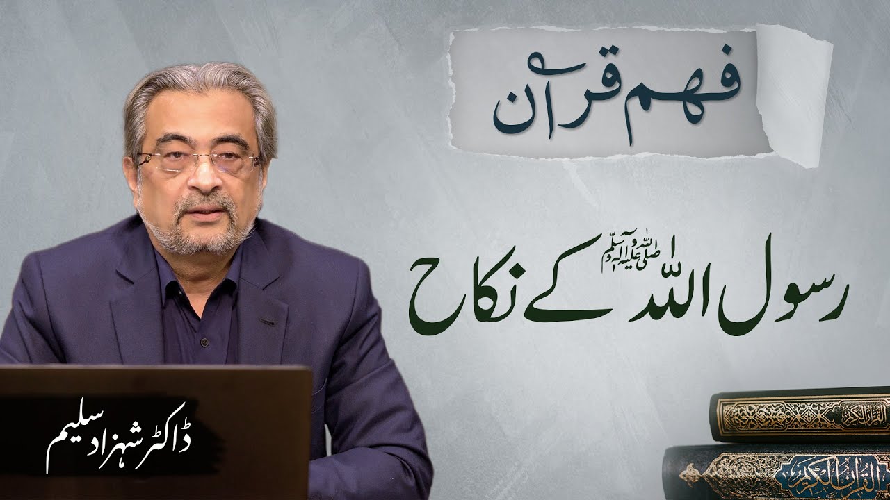 Saleem Rasool Rasool Allah (saw) ke nikah | رسول اللہ ﷺ کے نکاح | Dr. Shehzad Saleem ...