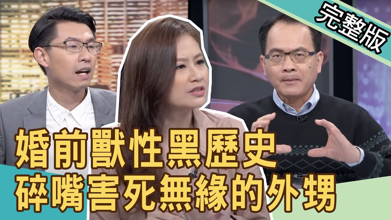 新聞挖挖哇 碎嘴失去無緣的外甥 婚前獸性黑歷史 關你什麼事 來賓 欣西亞 許聖梅 林家璜 林宏偉 劉韋廷 Youtube
