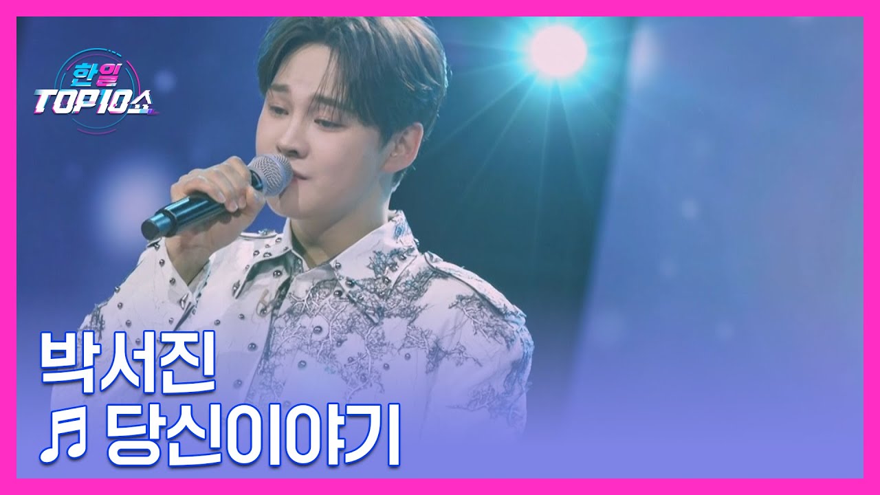 박서진 ♬ 당신이야기 MBN 251118 방송