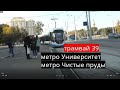 Трамвай 39// метро Университет - метро Чистые пруды