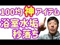 外出自粛応援！【100均】神アイテムで【DIY】浴室の水垢を一瞬で落とす方法！！おうち時間充実のプロ掃除術をご紹介します！