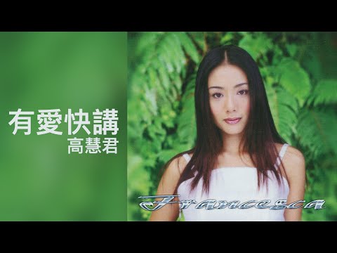 高慧君 Francesa Kao - 《有愛快講》Official Lyric Video