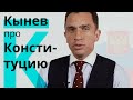 Кынев: идеальная конституция существует?