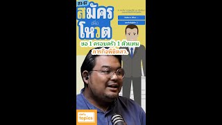 ขอ 1 ครอบครัว 1 ตัวแทน ภารกิจพิชิตสว. #senate67 #สมัครสว #เลือกตั้งสว #สมัครเข้าไปเลือก #คุณสมบัติ