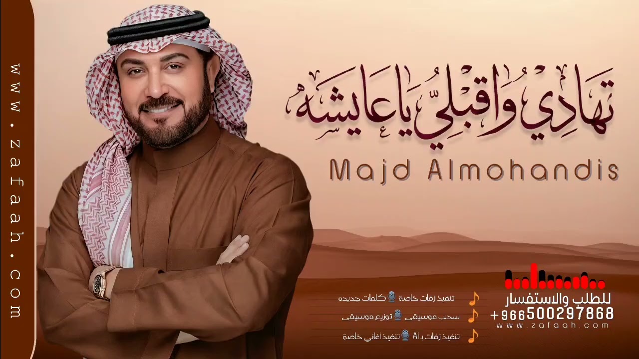 زفة على طاري الجمال باسم عايشه فقط - ماجد المهندس