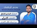 م 9 وزاريات نتيجة ديموافر الفصل الاول منذ 1996 المراجعة المركزة سادس علمي بفرعيه حسام الحلو م 9 وزاريات نتيجة ديموافر الفصل الاول منذ 1996 المراجعة المركزة سادس علمي بفرعيه حسام الحلو