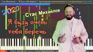 Стас Михайлов — Я БУДУ ТЕБЯ БЕРЕЧЬ. Аранжировка аккомпанемента для пианино. ОРИГИНАЛЬНАЯ ТОНАЛЬНОСТЬ