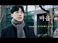 [한국가곡] 내 마음(김동명 시, 김동진 곡) - 유기농 테너(Organic Tenor) 윤서준X클래석 한국가곡