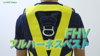 グリーンクロス　F.H.Vフルハーネスベスト