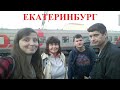 Оленьи Ручьи. Екатеринбург. Большая поездка по России. #1