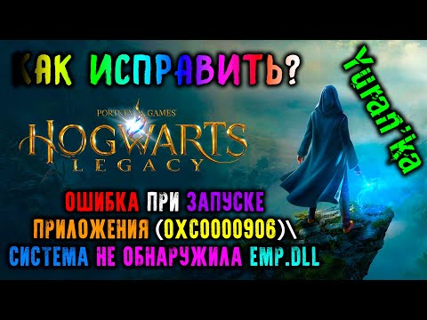 ОШИБКА при ЗАПУСКЕ ПРИЛОЖЕНИЯ (0xc0000906)\\СИСТЕМА НЕ ОБНАРУЖИЛА EMP.dll в Hogwarts Legacy