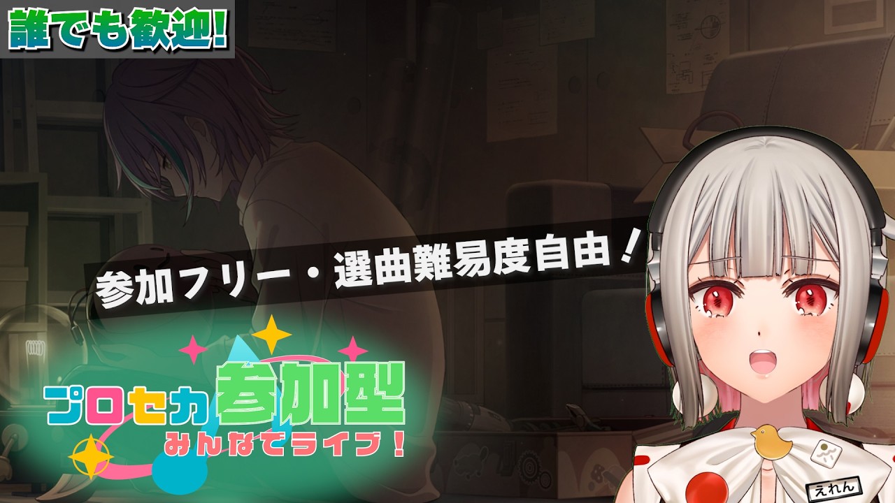 【プロセカ参加型】フリー参加のみんなでライブ！初見さん・初心者さん大歓迎🎶ワールドリンクイベント開催中！今回は類君のチャプター！【黒杜えれん】