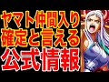【ワンピース考察】ヤマト仲間入り確定的な公式情報が登場!ヤマトが麦わらの一味の仲間になる事がバレバレな伏線がこちら【ワンピースネタバレ】【ONE PIECE考察】
