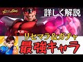 リセマラ&ガチャ『オススメ最強キャラ』詳しく解説!【ストリートファイターデュエル】@yoshisangame