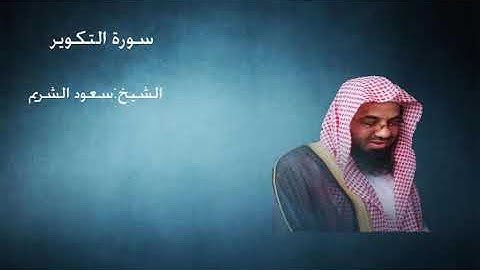 81- سورة التكوير - الشيخ سعود الشريم