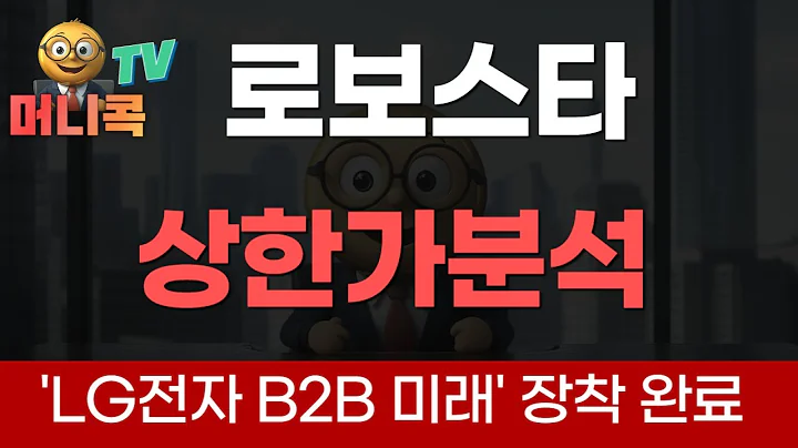 💎🏭 로보스타 : 'LG전자 B2B 미래' 장착 완료, 독점적 수직계열화 프리미엄 폭발