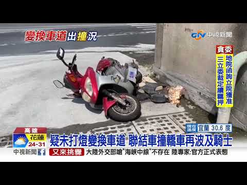 聯結車換車道擦撞 轎車"倒車失控"波及騎士│中視新聞 20200922