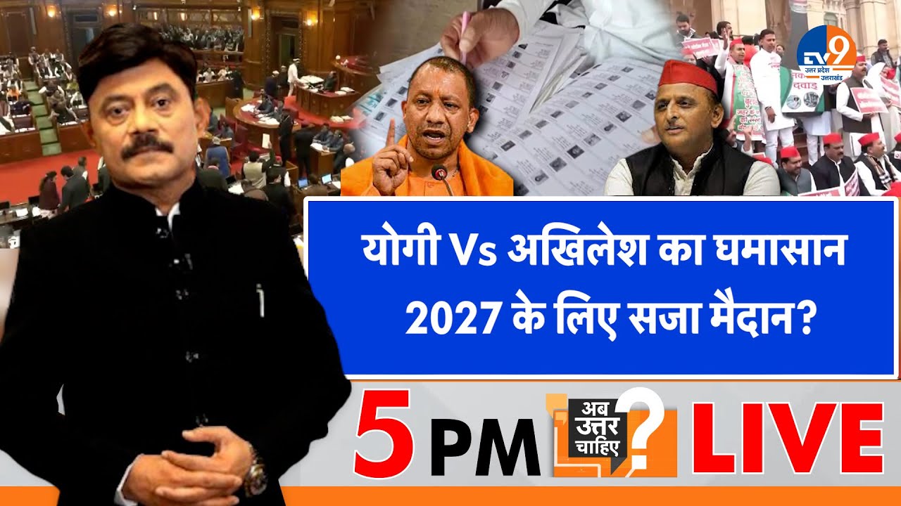 #AUC:    Yogi Vs Akhilesh का घमासान, 2027 के लिए सजा मैदान? । TV9UPUK