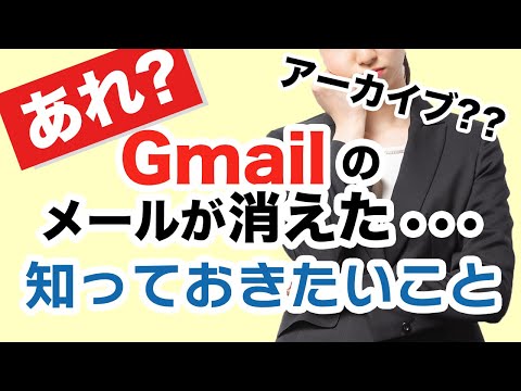 【Google】今更聞けない！メールが見当たらない場合の３パターンと対処方法～アーカイブとは｜Gmailの使い方～