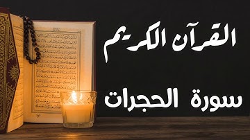 سورة الحجرات - للقارئ سعد الغامدي.