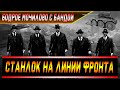 Станлок на линии фронта | Спал почти 4 часа | Чувствует себя Джовом | Бодрое мочилово